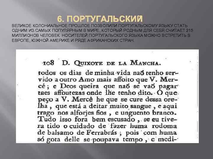  6. ПОРТУГАЛЬСКИЙ ВЕЛИКОЕ КОЛОНИАЛЬНОЕ ПРОШЛОЕ ПОЗВОЛИЛИ ПОРТУГАЛЬСКОМУ ЯЗЫКУ СТАТЬ ОДНИМ ИЗ САМЫХ ПОПУЛЯРНЫМ