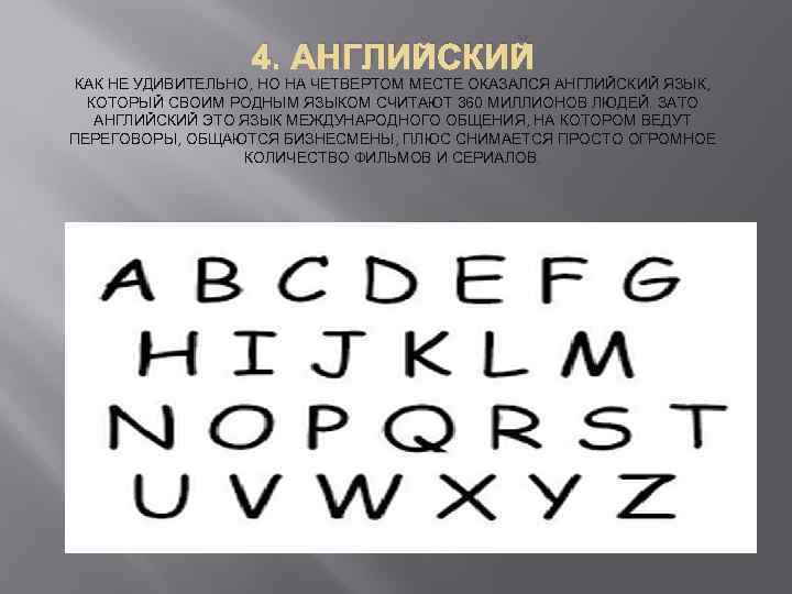 4. АНГЛИЙСКИЙ КАК НЕ УДИВИТЕЛЬНО, НО НА ЧЕТВЕРТОМ МЕСТЕ ОКАЗАЛСЯ АНГЛИЙСКИЙ ЯЗЫК, КОТОРЫЙ СВОИМ
