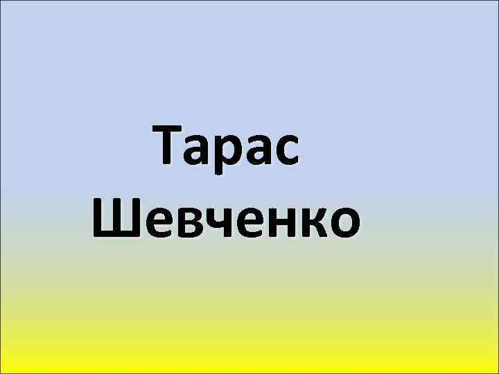 Тарас Шевченко 
