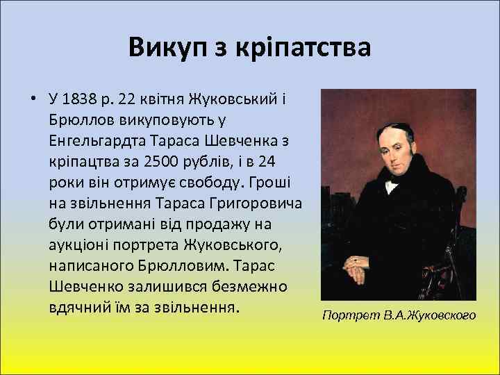 Викуп з кріпатства • У 1838 р. 22 квітня Жуковський і Брюллов викуповують у
