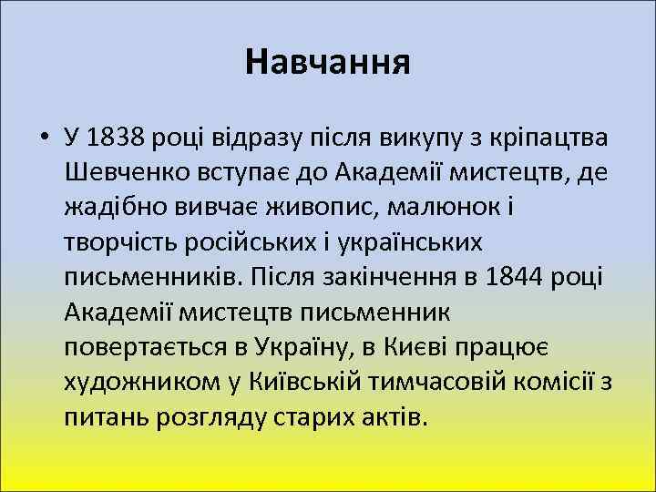 Навчання • У 1838 році відразу після викупу з кріпацтва Шевченко вступає до Академії