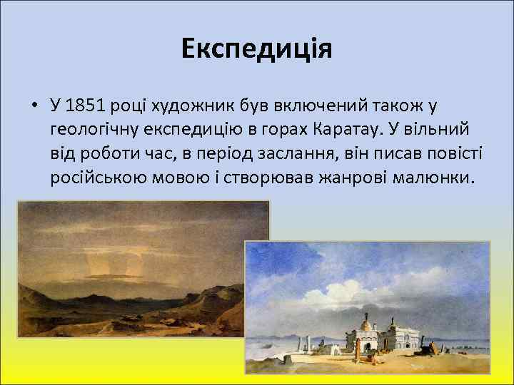 Експедиція • У 1851 році художник був включений також у геологічну експедицію в горах