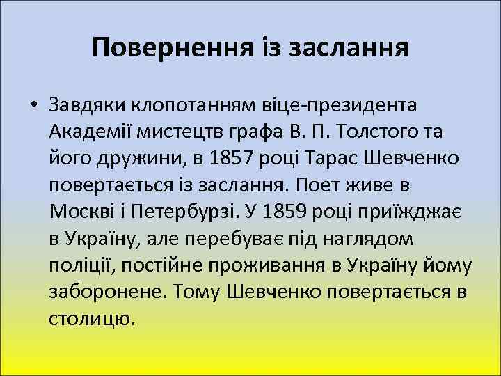 Повернення із заслання • Завдяки клопотанням віце-президента Академії мистецтв графа В. П. Толстого та
