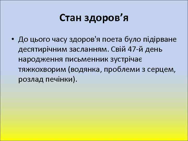 Стан здоров’я • До цього часу здоров'я поета було підірване десятирічним засланням. Свій 47