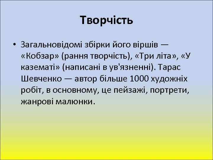 Творчість • Загальновідомі збірки його віршів — «Кобзар» (рання творчість), «Три літа» , «У