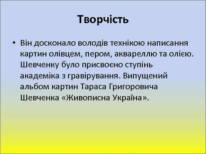Творчість • Він досконало володів технікою написання картин олівцем, пером, аквареллю та олією. Шевченку
