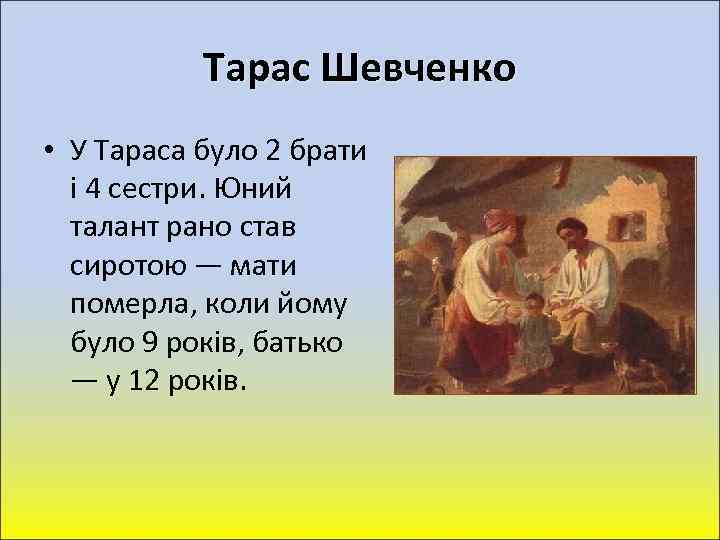 Тарас Шевченко • У Тараса було 2 брати і 4 сестри. Юний талант рано
