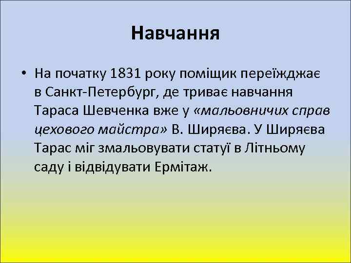 Навчання • На початку 1831 року поміщик переїжджає в Санкт-Петербург, де триває навчання Тараса