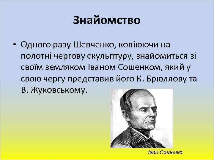 Знайомство • Одного разу Шевченко, копіюючи на полотні чергову скульптуру, знайомиться зі своїм земляком