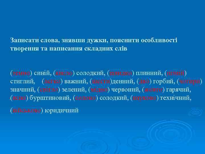 Записати слова, знявши дужки, пояснити особливості творення та написання складних слів (темно) синій, (кисло)