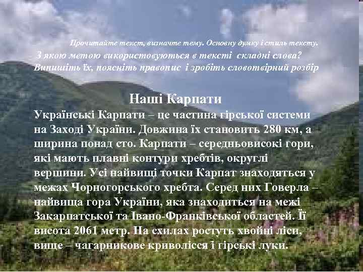 Прочитайте текст, визначте тему. Основну думку і стиль тексту. З якою метою використовуються в
