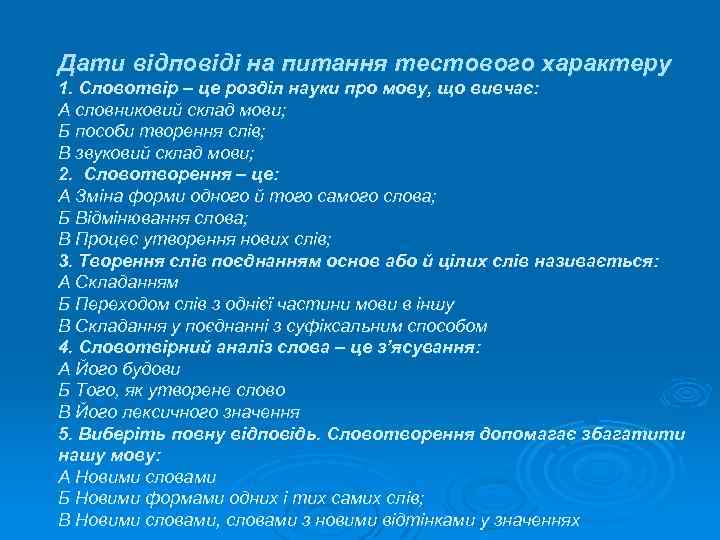 Дати відповіді на питання тестового характеру 1. Словотвір – це розділ науки про мову,