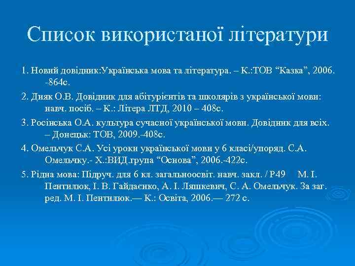 Список використаної літератури 1. Новий довідник: Українська мова та література. – К. : ТОВ