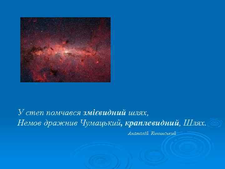 У степ помчався змієвидний шлях, Немов дражнив Чумацький, краплевидний, Шлях. Анатолій Кичинський 