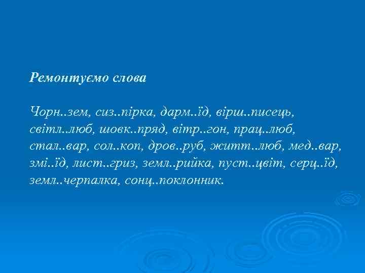 Ремонтуємо слова Чорн. . зем, сиз. . пірка, дарм. . їд, вірш. . писець,