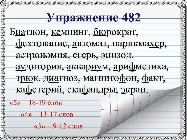 Упражнение 482 Биатлон, кемпинг, бюрократ, фехтование, автомат, парикмахер, астрономия, егерь, эпизод, аудитория, аквариум, арифметика,