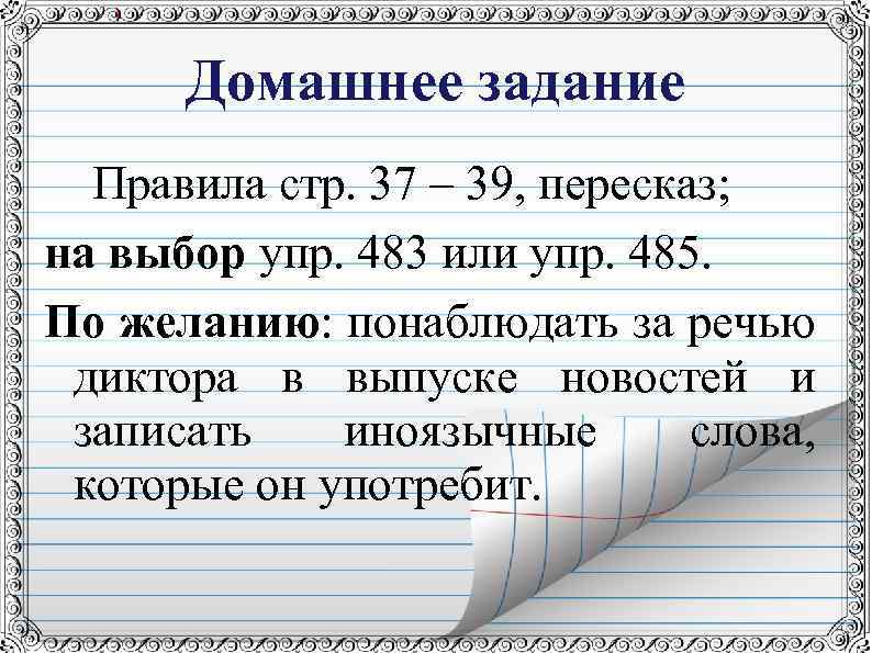 Домашнее задание Правила стр. 37 – 39, пересказ; на выбор упр. 483 или упр.