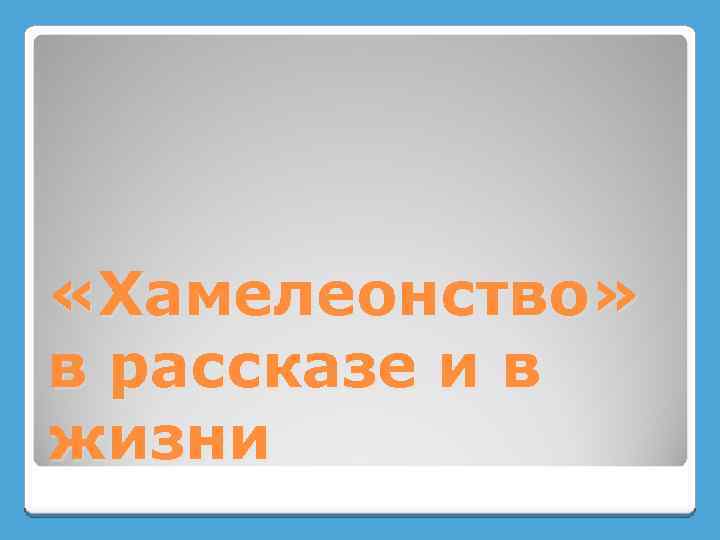  «Хамелеонство» в рассказе и в жизни 