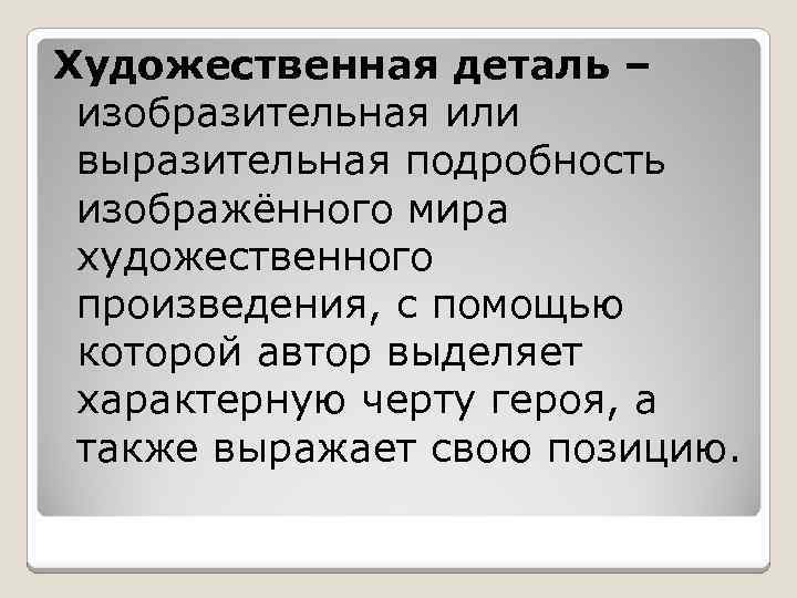 Художественная деталь – изобразительная или выразительная подробность изображённого мира художественного произведения, с помощью которой