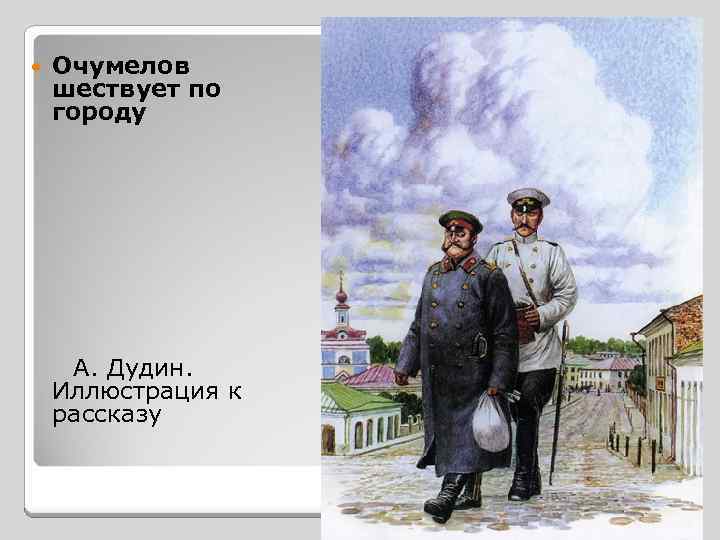  Очумелов шествует по городу А. Дудин. Иллюстрация к рассказу 