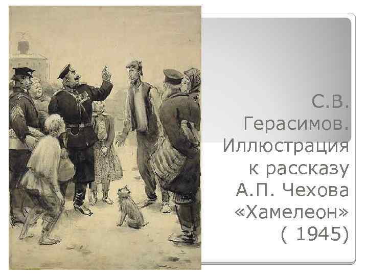  С. В. Герасимов. Иллюстрация к рассказу А. П. Чехова «Хамелеон» ( 1945) 