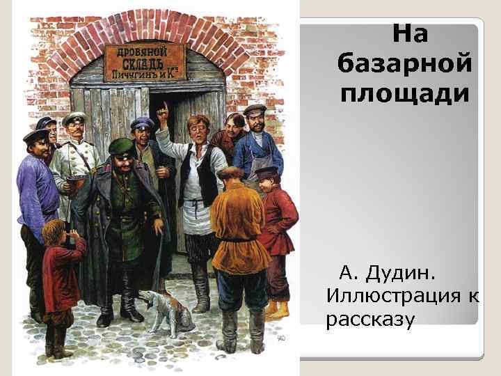  На базарной площади А. Дудин. Иллюстрация к рассказу 