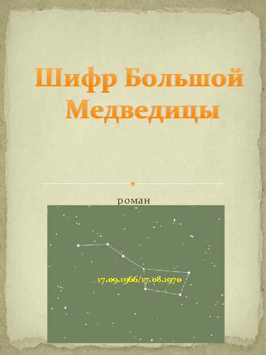 Шифр Большой Медведицы роман 17. 09. 1966/17. 08. 1970 