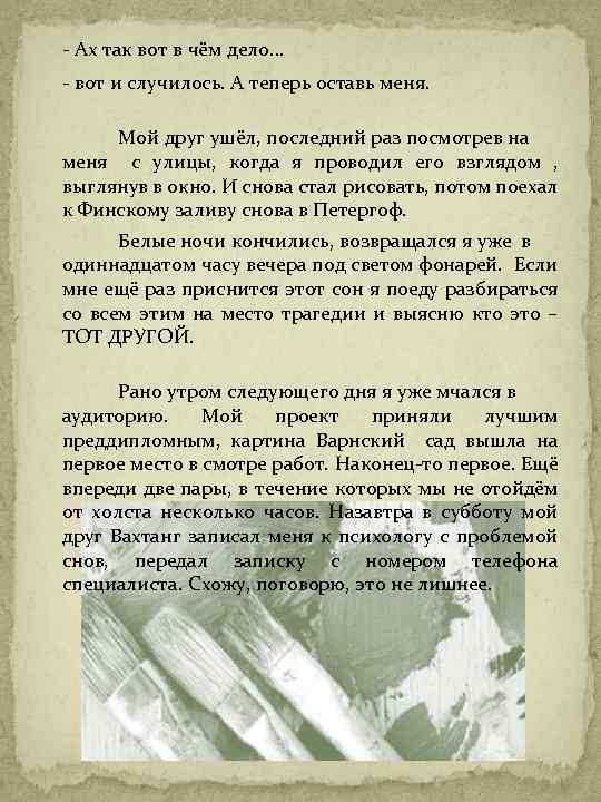 - Ах так вот в чём дело… - вот и случилось. А теперь оставь