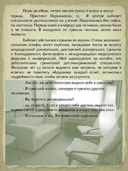 Пары до обеда, потом хватаю сумку и мчусь в центр города. Проспект Пархоменко, 15.