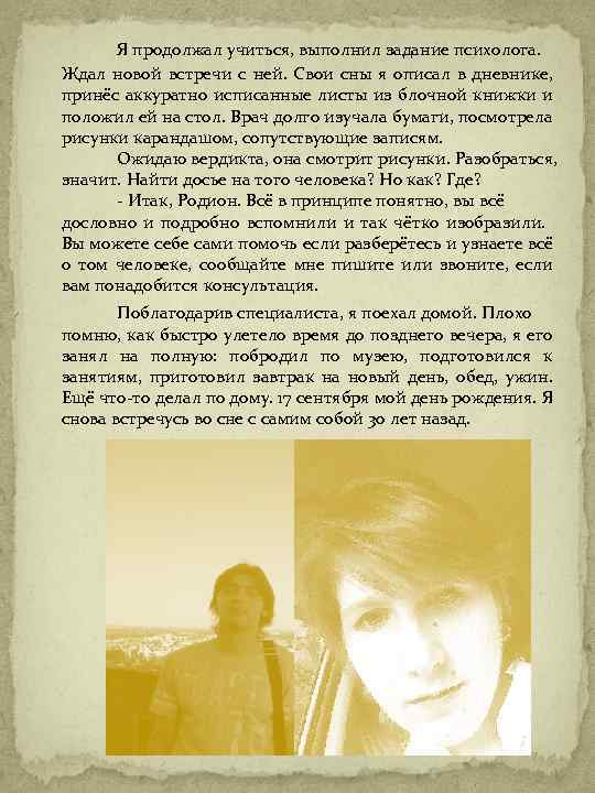Я продолжал учиться, выполнил задание психолога. Ждал новой встречи с ней. Свои сны я