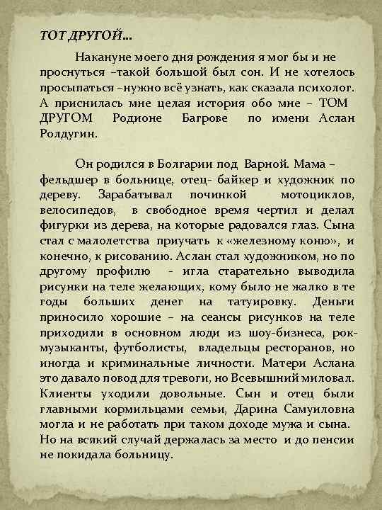ТОТ ДРУГОЙ… Накануне моего дня рождения я мог бы и не проснуться –такой большой