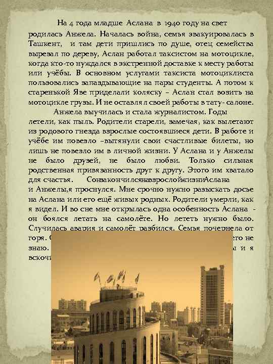 На 4 года младше Аслана в 1940 году на свет родилась Анжела. Началась война,