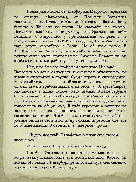 Поезд уже отошёл от платформы. Метро до пересадки на станции Маяковская, от Площади Восстания