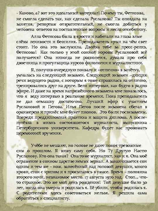 - Каково, а? вот это идеальный материал! Почему ты, Фетисова, не смогла сделать так,