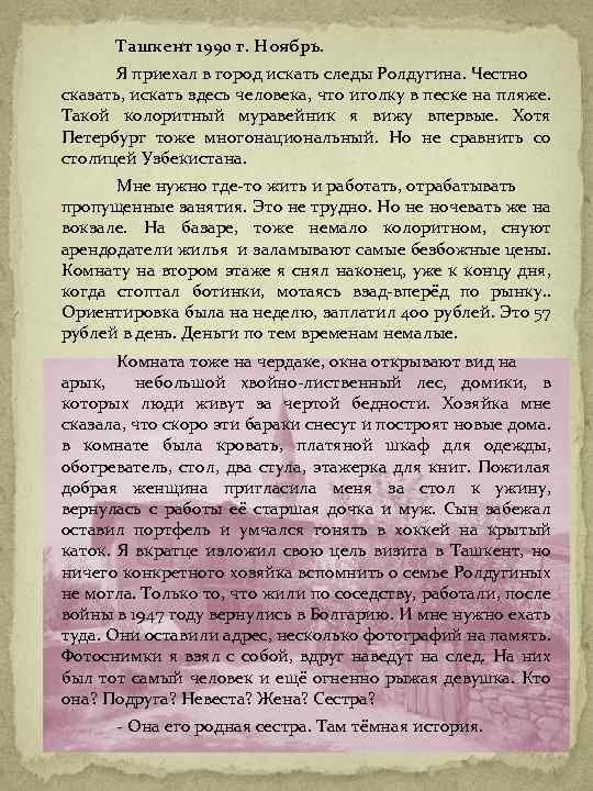 Ташкент 1990 г. Ноябрь. Я приехал в город искать следы Ролдугина. Честно сказать, искать
