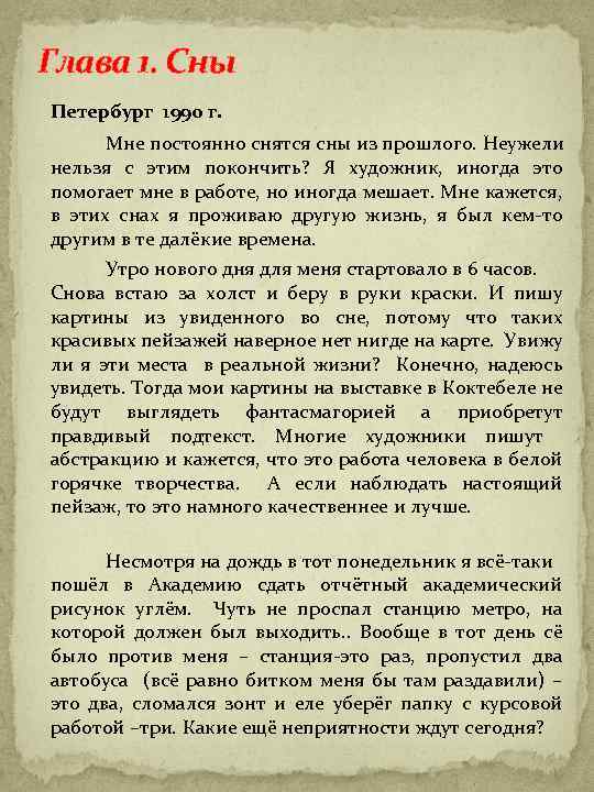 Глава 1. Сны Петербург 1990 г. Мне постоянно снятся сны из прошлого. Неужели нельзя