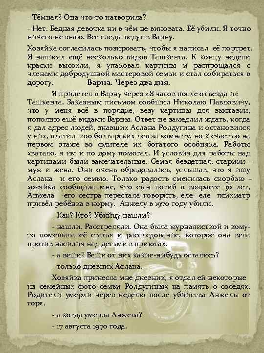 - Тёмная? Она что-то натворила? - Нет. Бедная девочка ни в чём не виновата.
