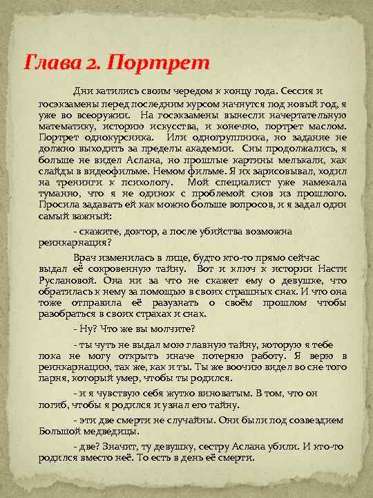 Глава 2. Портрет Дни катились своим чередом к концу года. Сессия и госэкзамены перед