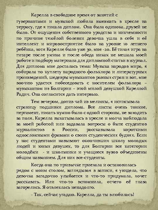Карелла в свободное время от занятий с гувернантами и музыкой любила выезжать в кресле