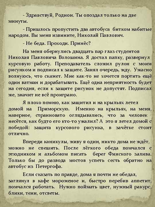 - Здравствуй, Родион. Ты опоздал только на две минуты. - Пришлось пропустить два автобуса