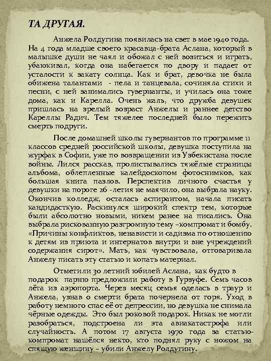 ТА ДРУГАЯ. Анжела Ролдугина появилась на свет в мае 1940 года. На 4 года