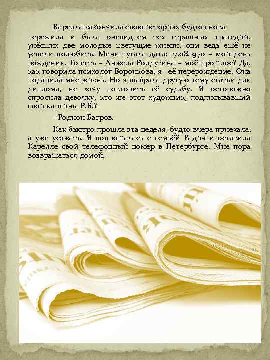 Карелла закончила свою историю, будто снова пережила и была очевидцем тех страшных трагедий, унёсших