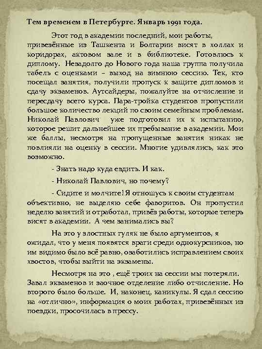 Тем временем в Петербурге. Январь 1991 года. Этот год в академии последний, мои работы,