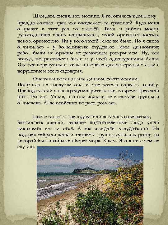 Шли дни, сменялись месяцы. Я готовилась к диплому, преддипломная практика ожидалась за границей. Куда