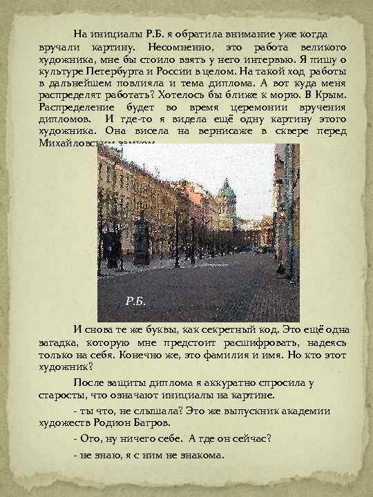 На инициалы Р. Б. я обратила внимание уже когда вручали картину. Несомненно, это работа