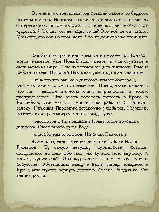 От ливня я спряталась под крышей какого-то бедного ресторанчика на Невском проспекте. До дома
