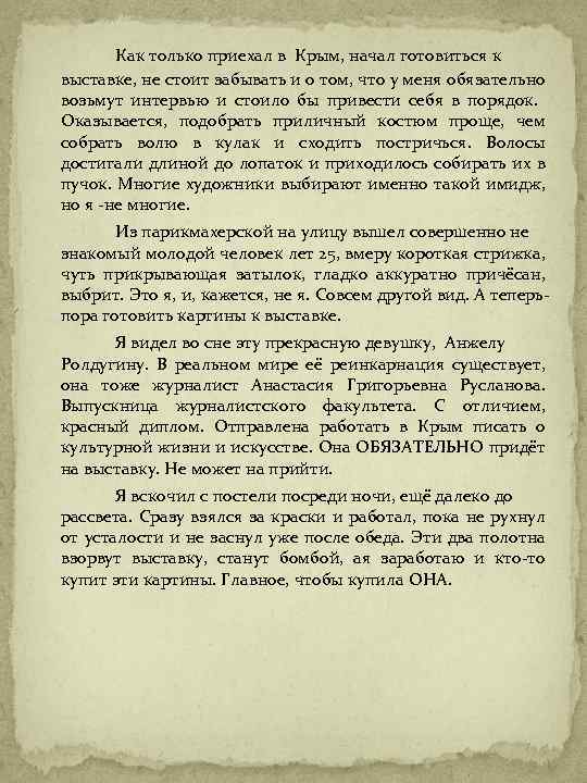 Как только приехал в Крым, начал готовиться к выставке, не стоит забывать и о