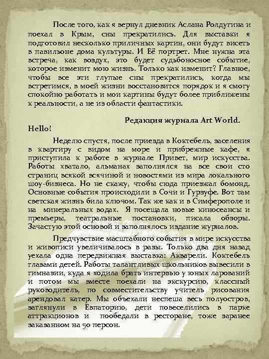 После того, как я вернул дневник Аслана Ролдугина и поехал в Крым, сны прекратились.