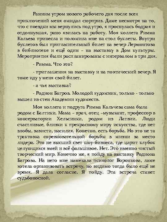 Ранним утром нового рабочего дня после всех приключений меня ожидал сюрприз. Даже несмотря на