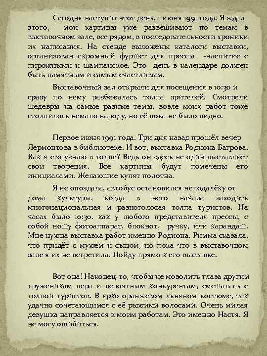 Сегодня наступит этот день, 1 июня 1991 года. Я ждал этого, мои картины уже